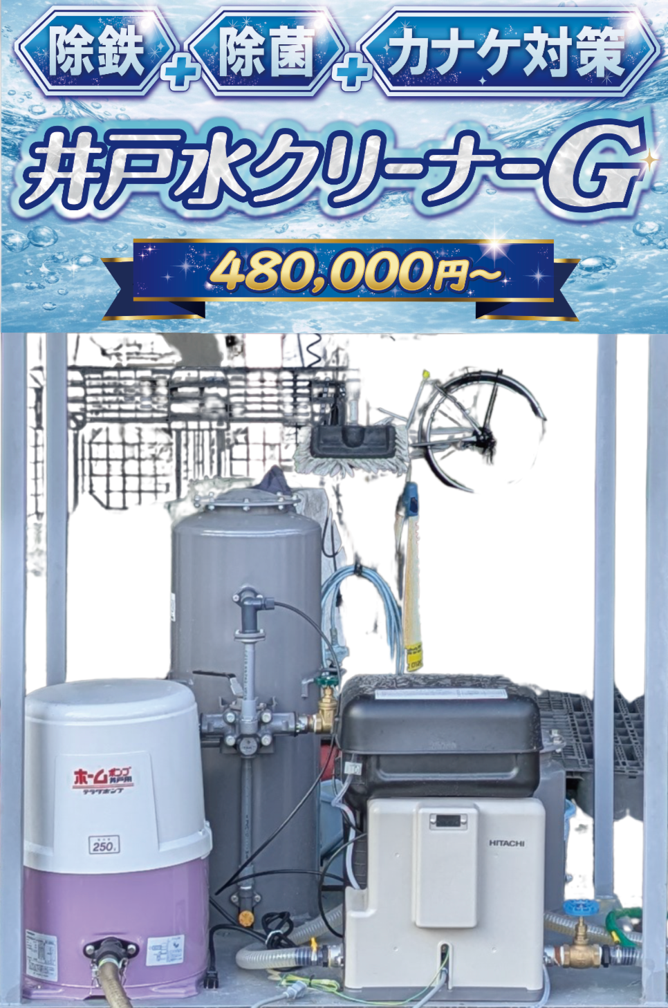 井戸水クリーナーG