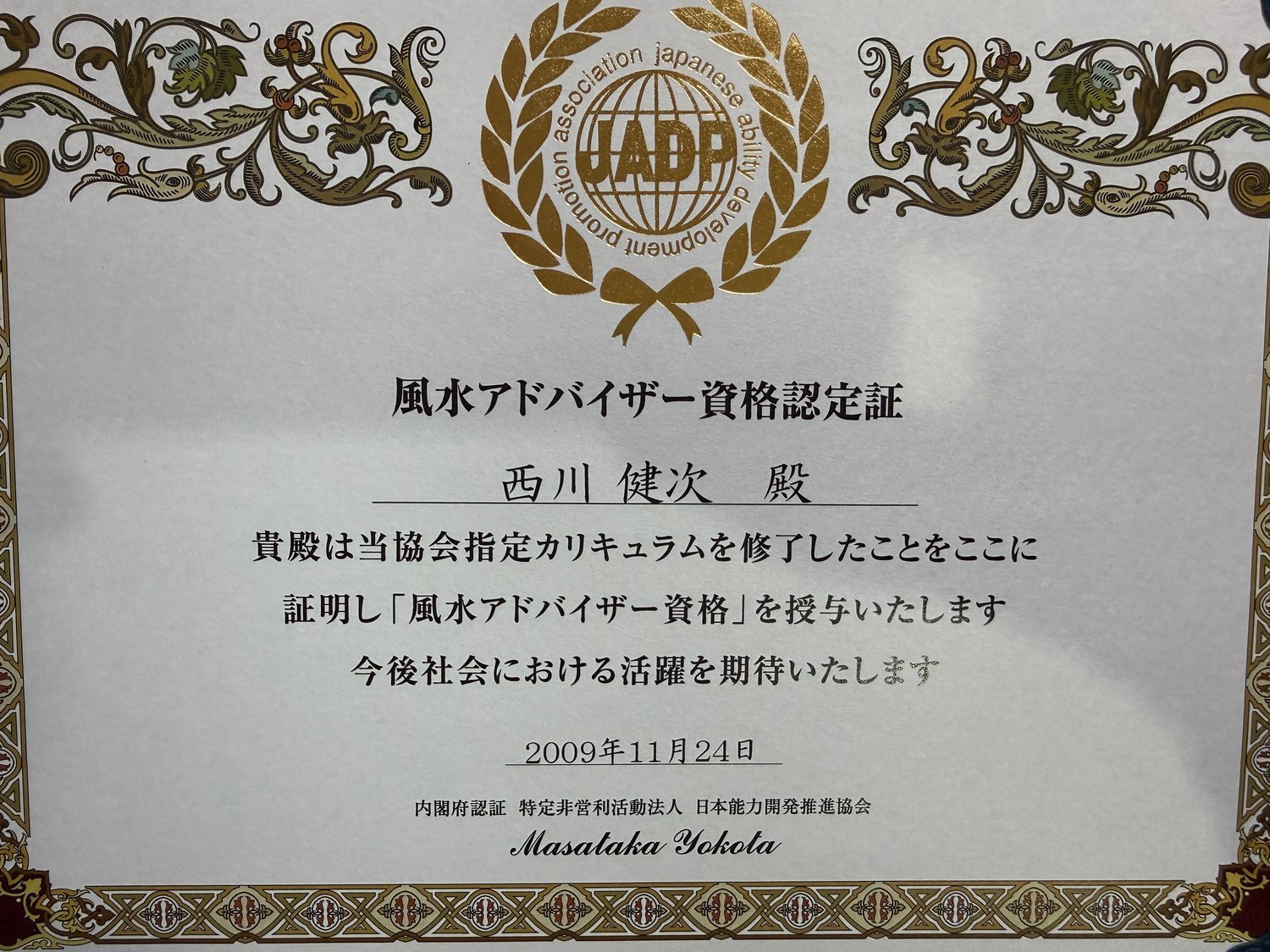 風水アドバイザー資格者証