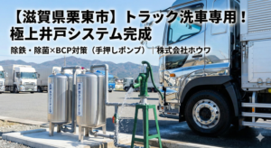 滋賀県栗東市｜運送会社のトラック洗車用井戸が完成！除鉄・除菌で愛車を守る極上システム