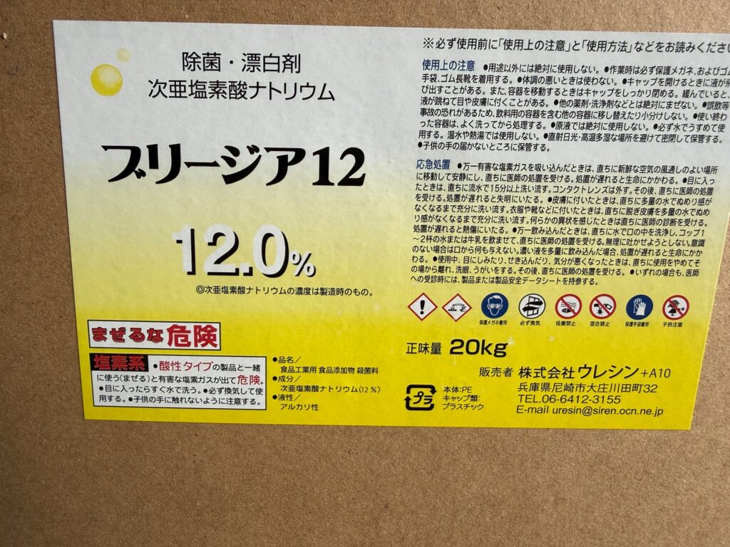 12%の次亜塩素酸ナトリウム