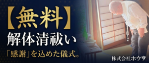株式会社ホウワが行う無料の解体清祓いの儀式