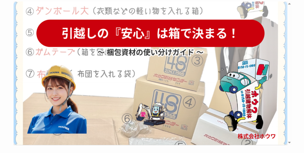 引越しの『安心』は箱で決まる！梱包資材の使い分けガイド。ホウワマン、高梨結衣、ユン坊が解説する、株式会社ホウワの効率的で安全な荷造り術。