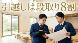引越しは段取り8割。株式会社ホウワのプロアドバイザー（安田剛将・山手卓）が綿密な準備・段取りを行う様子を表現したアイキャッチ画像