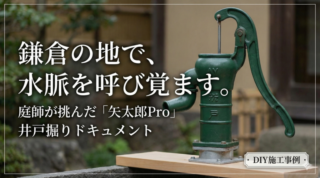 鎌倉の地で水脈を呼び覚ます