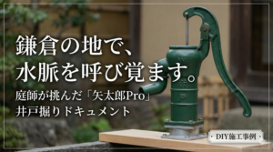 鎌倉の地で水脈を呼び覚ます