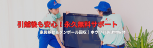 ホウワ引越建物解体の引越後アフターサービス。家具移動永久無料サービスとダンボール無料回収を笑顔でサポートするスタッフの様子。