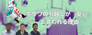 株式会社ホウワの引越しが安心な理由を解説。丁寧な養生作業風景を背景に、建替え三銃士（前川健一・安田剛将・山手卓）とホウワマンが並ぶ、信頼と品質を象徴するアイキャッチ画像。
