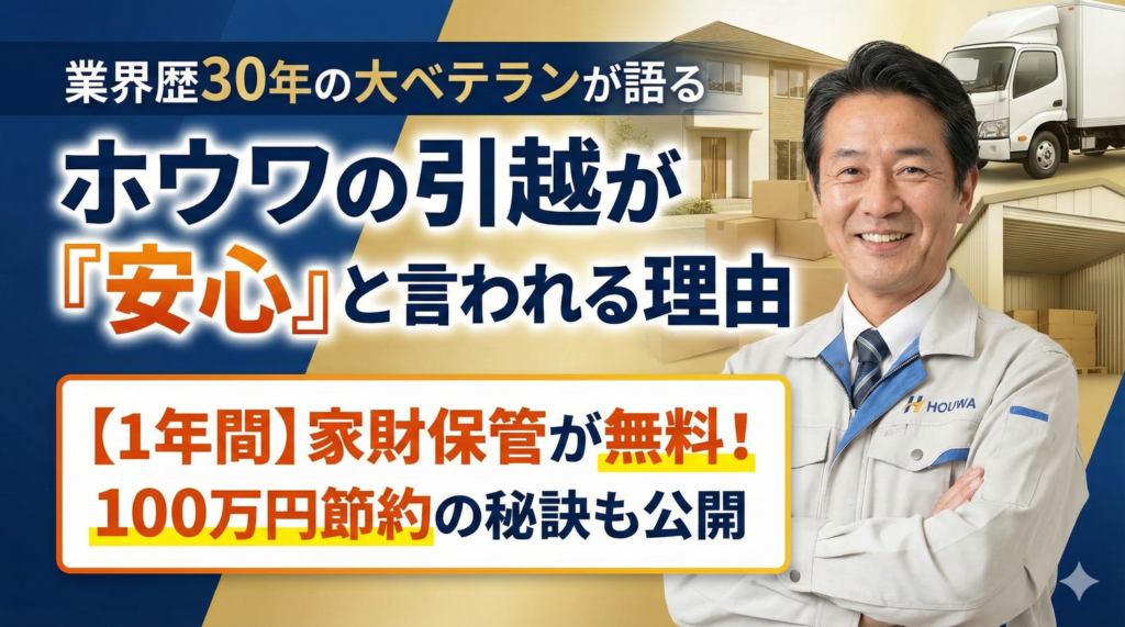 株式会社ホウワの引越サービスを解説する業界歴30年のベテラン前川健一と、「ホウワの引越が安心と言われる理由」「1年間家財保管無料・100万円節約」の文字が記載されたアイキャッチ画像