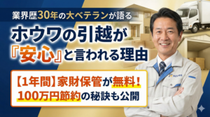 株式会社ホウワの引越サービスを解説する業界歴30年のベテラン前川健一と、「ホウワの引越が安心と言われる理由」「1年間家財保管無料・100万円節約」の文字が記載されたアイキャッチ画像