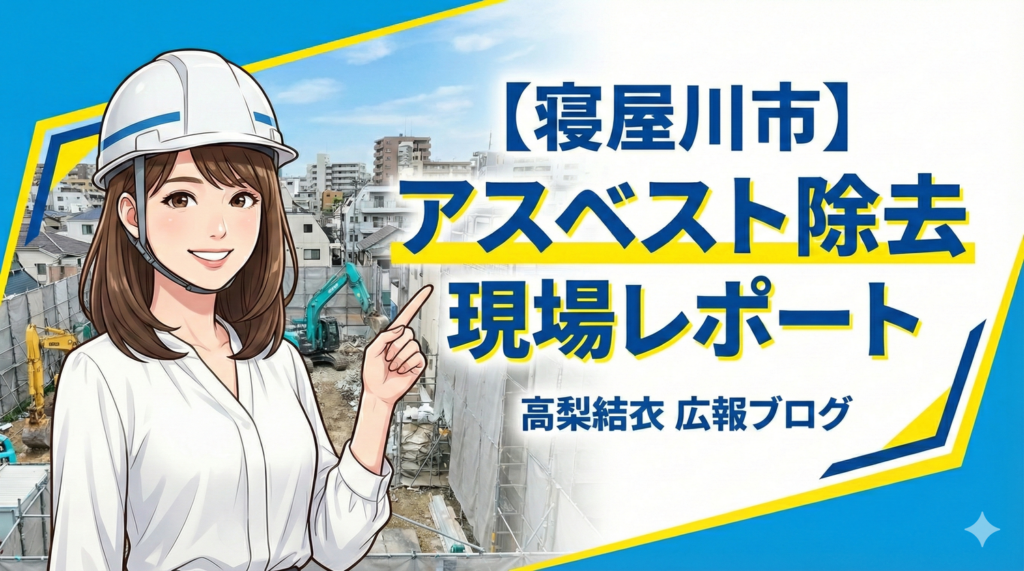 寝屋川市のアスベスト除去現場をレポートする高梨結衣