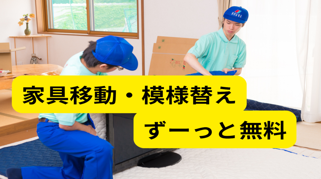 ホウワ引越建物解体の引越後アフターサービス。家具移動永久無料サービスとダンボール無料回収を笑顔でサポートするスタッフの様子。