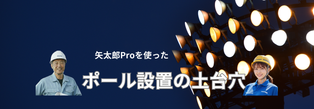 井戸掘り技術を応用したポール設置の基礎工事