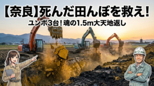 奈良の田んぼ再生プロジェクト：ユンボ3台による1.5mの大天地返しの施工風景と、案内役の高梨結衣・佐藤源のイラスト。背景には奈良の美しい夕景。