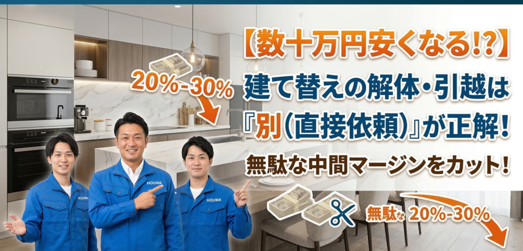 建て替え時の解体・引越は直接依頼で中間マージンをカット！株式会社ホウワの指揮官とコンシェルジュがご案内