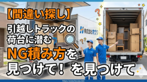 【間違い探し】引越しトラックの荷台に潜むNGな積み方を探す企画のアイキャッチ画像｜株式会社ホウワ