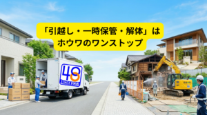 奈良・大阪・京都で建て替え時の引越し・一時保管・解体をワンストップ対応する「ホウワ引越建物解体」の案内画像（担当：久保未咲）