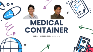 奈良県地域医療連携課様ご依頼：医療系災害対策備蓄コンテナの雨漏れ修理および新床板貼替え工事