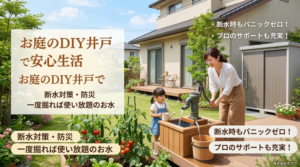 晴れたお庭で手押しポンプの井戸水を使って楽しむ親子と家庭菜園の風景。DIY井戸掘りによる断水対策・防災の安心感と、プロのサポートを伝える株式会社ホウワのアイキャッチ画像