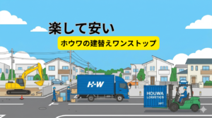 奈良での建替えに伴う解体工事・お引越し・荷物保管の手続きを、担当者1名で一括解決する株式会社ホウワのワンストップサービス案内画像