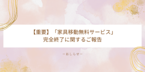 【重要】「家具移動無料サービス」完全終了に関する苦渋のご報告