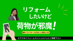 リフォームの荷物問題解決！ホウワの無料トランクルームを案内するコンシェルジュ久保未咲と引越トラックの画像