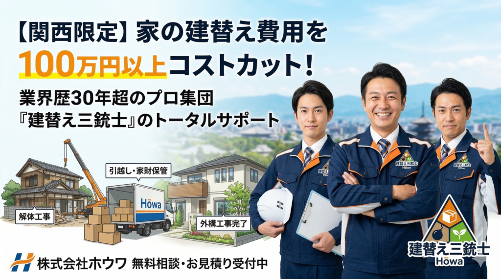 関西で家の建替え費用を100万円以上コストカットするプロ集団、ホウワの『建替え三銃士』による引越・家財保管・解体・外構トータルサポートのイメージ画像
