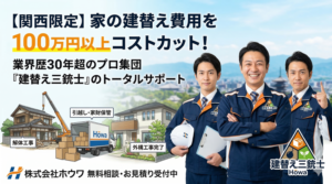 関西で家の建替え費用を100万円以上コストカットするプロ集団、ホウワの『建替え三銃士』による引越・家財保管・解体・外構トータルサポートのイメージ画像