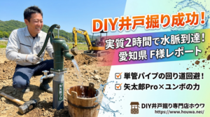 愛知県F様のDIY井戸掘り成功レポート。矢太郎Proの手押しポンプから豊富な湧き水が出て喜ぶ男性と、背景で活躍したユンボ。実質2時間で水脈に到達した成功事例のアイキャッチ画像。