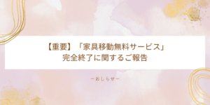 【重要】「家具移動無料サービス」完全終了に関する苦渋のご報告