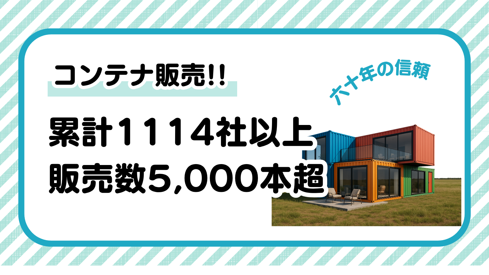 コンテナ納入先一覧