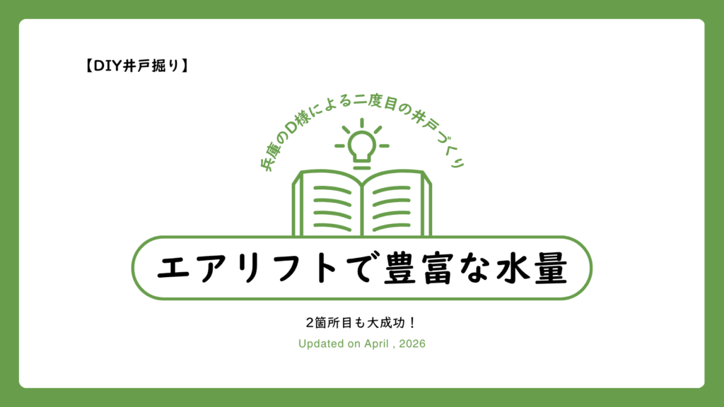 【DIY井戸掘り】2箇所目も大成功！エアリフト式「しずかちゃん」で豊富な水量を確保（兵庫県D様の事例）