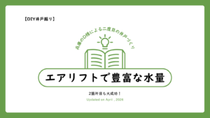 【DIY井戸掘り】2箇所目も大成功！エアリフト式「しずかちゃん」で豊富な水量を確保（兵庫県D様の事例）