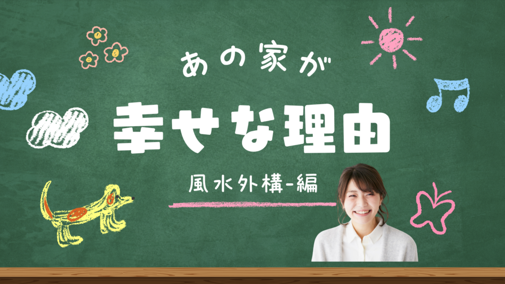 あの家が幸せな理由は風水外構のおかげだった