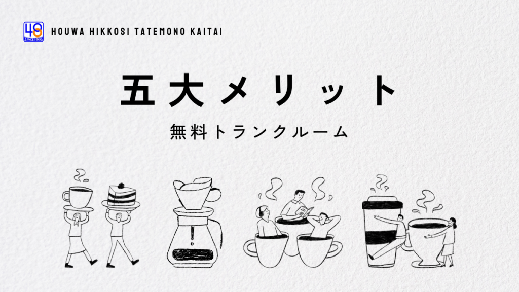 無料トランクルームの5大メリットについて解説