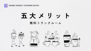 無料トランクルームの5大メリットについて解説