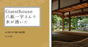 古民家民泊 guesthouse 八紘一宇さんで水が湧いた