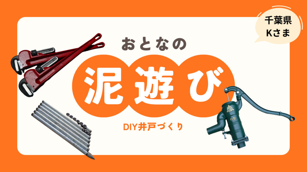矢太郎Pro体験レポート！千葉県K様が挑む「大人の泥遊び」