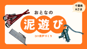 矢太郎Pro体験レポート！千葉県K様が挑む「大人の泥遊び」