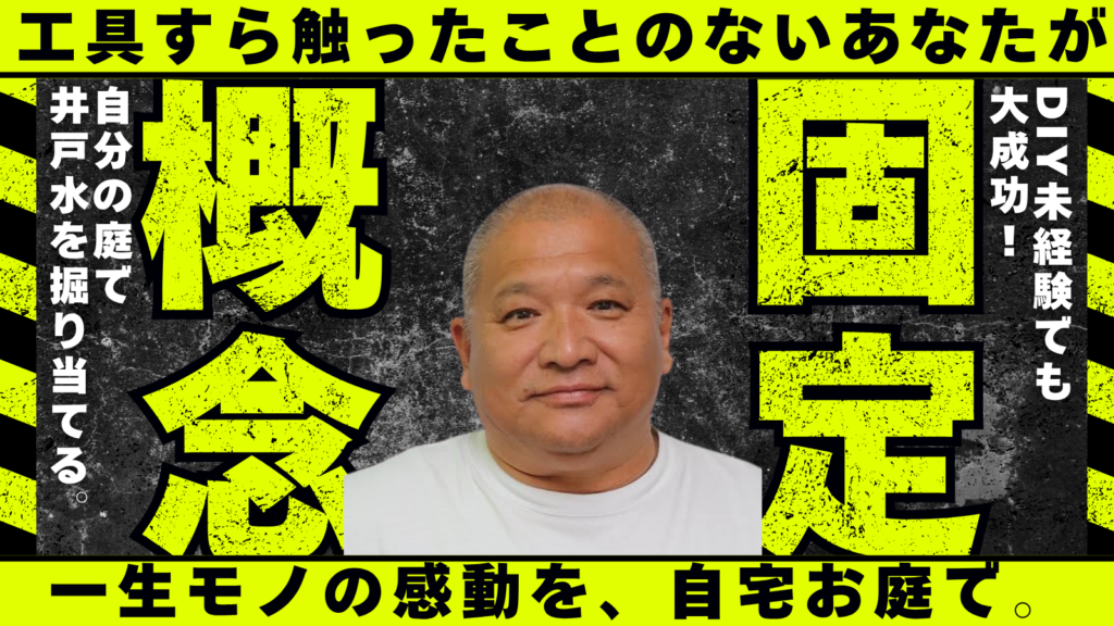 自宅の庭で井戸を掘り当てる一生モノの感動を