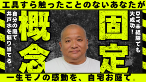 自宅の庭で井戸を掘り当てる一生モノの感動を