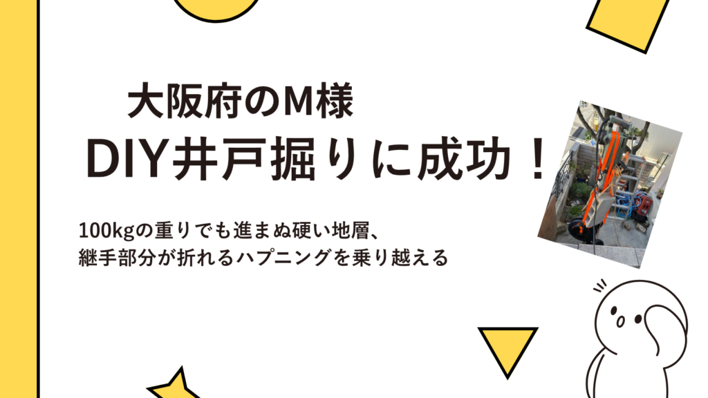 大阪府のM様がDIY井戸掘りに成功されました