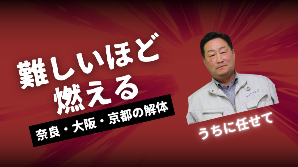 隣の家と数センチのギリギリな隙間で行われる狭小地の解体工事現場。重機が入らない難しい現場を、株式会社ホウワの職人が手壊しで安全に解体する様子。