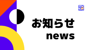 株式会社ホウワからのお知らせ