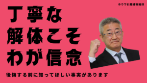 「解体は丁寧が命・早いだけの工事は危険！」と注意喚起するホウワ引越建物解体のイメージ画像
