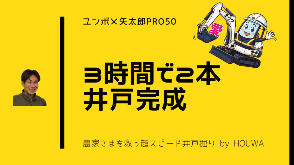 3時間で2本の井戸を完成させる井戸掘り　ユンボ×矢太郎Pro50